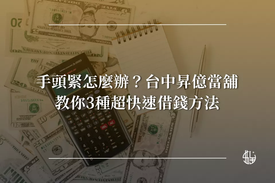 手頭緊怎麼辦？台中昇億當舖教你3種超快速借錢方法