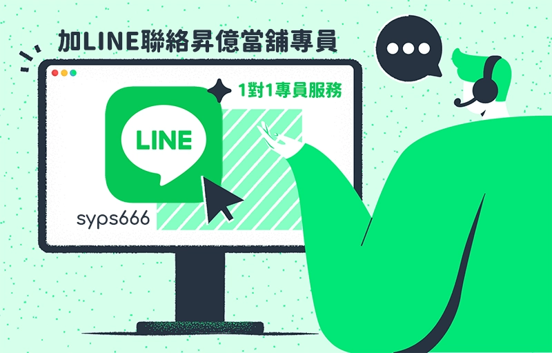 昇億當舖 LINE