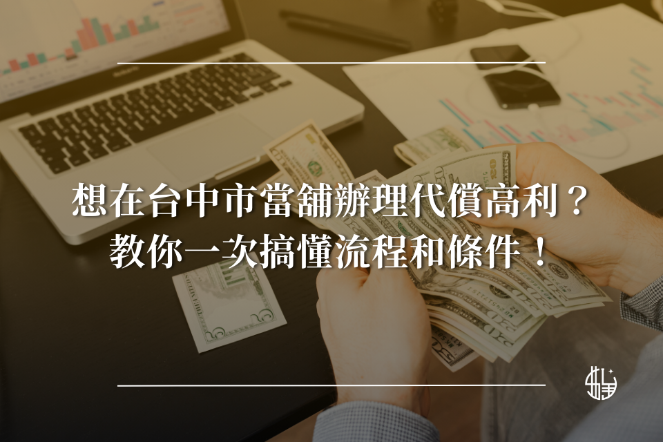 想在台中市當舖辦理代償高利？教你一次搞懂流程和條件！