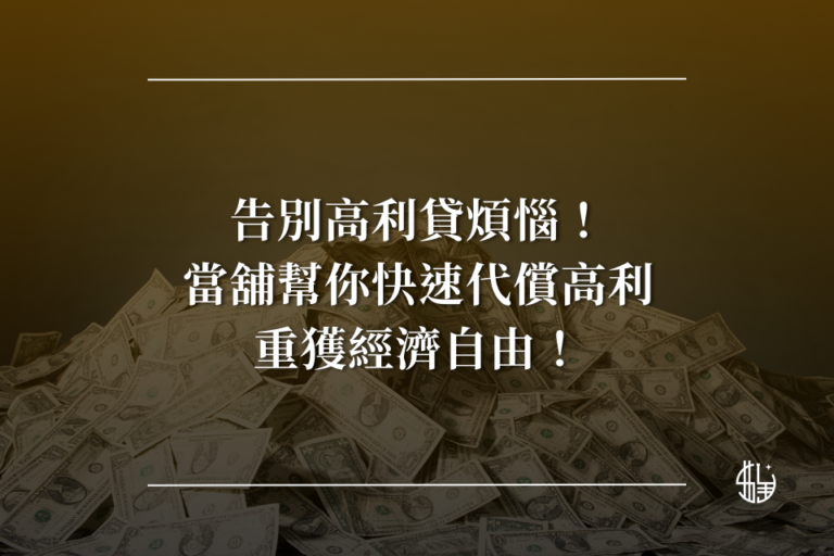 告別高利貸煩惱！當舖幫你快速代償高利，重獲經濟自由！