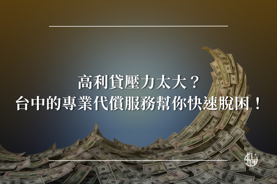 高利貸壓力太大？台中的專業代償服務幫你快速脫困！