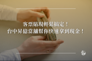 客票貼現輕鬆搞定！台中昇億當舖助你快速拿到現金！