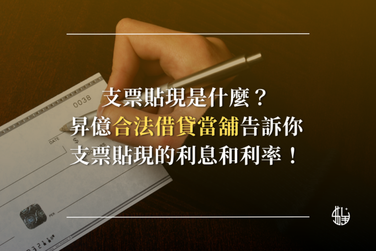 支票貼現是什麼？昇億合法借貸當舖告訴你支票貼現的利息和利率！