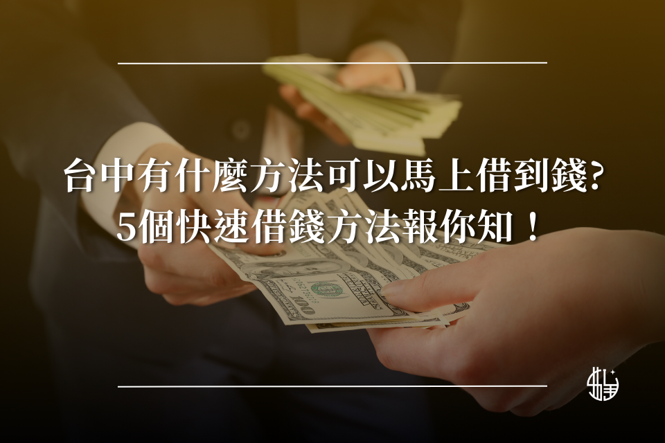 台中有什麼方法可以馬上借到錢？5個快速借錢方法報你知！