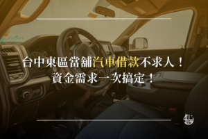 台中東區當舖汽車借款不求人！資金需求一次搞定！