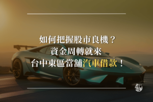 台中東區當舖 汽車借款