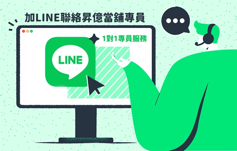 昇億當舖 官方LINE 線上免費諮詢